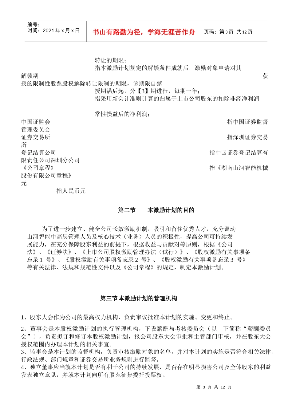 试谈山河智能股权激励计划_第3页