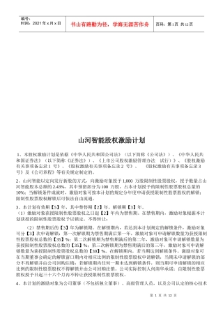 试谈山河智能股权激励计划