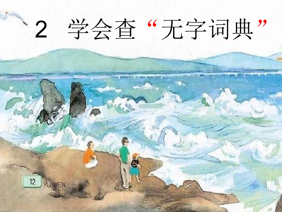 学会查无字词典(第二课时)_第1页