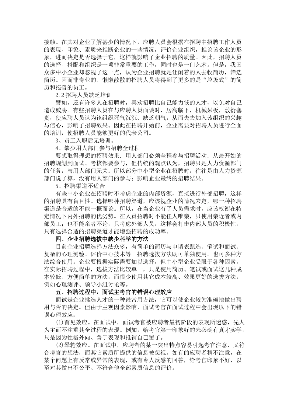 中小企业人员招聘中存在的问题与对策_第3页