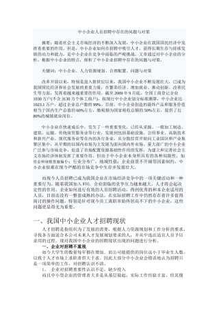 中小企业人员招聘中存在的问题与对策
