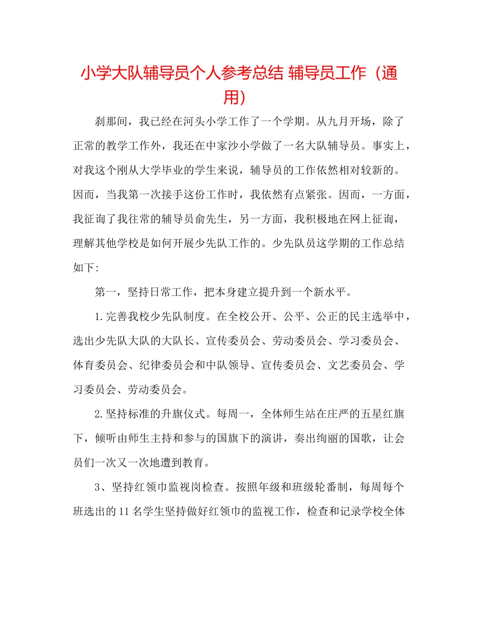 小学大队辅导员个人参考总结辅导员工作（通用）_第1页