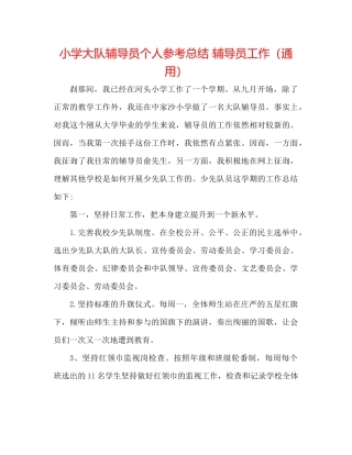 小学大队辅导员个人参考总结辅导员工作（通用）
