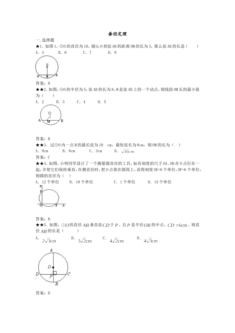 垂径定理练习题及答案_第1页
