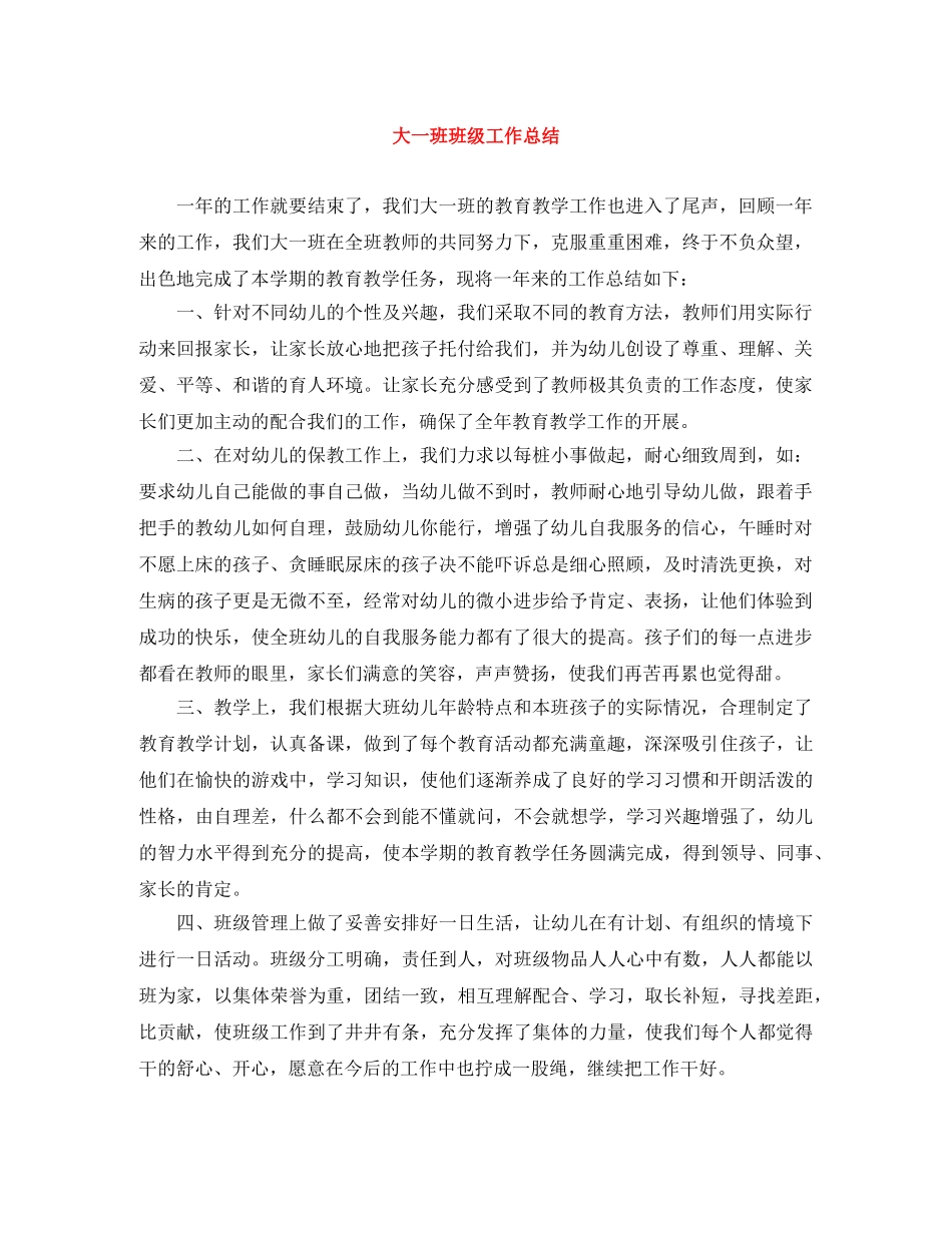 大一班班级工作总结 _第1页