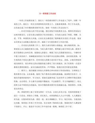 大一班班级工作总结 