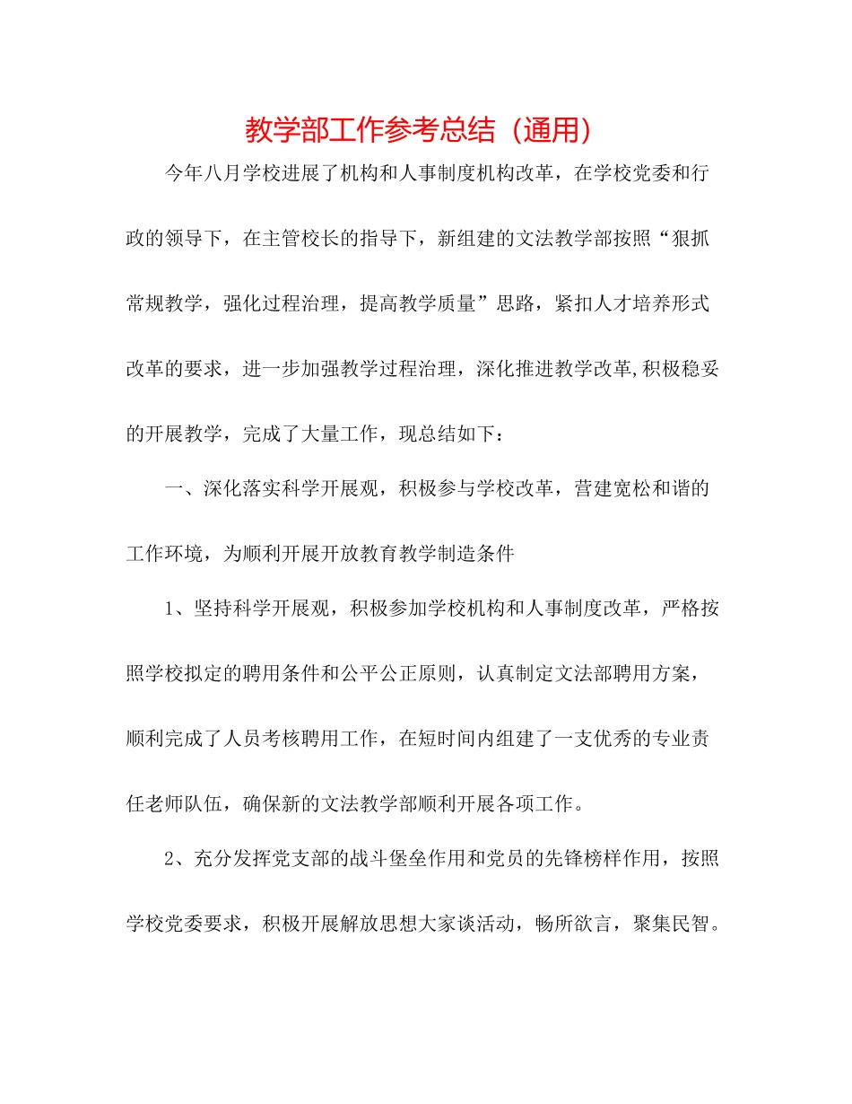 教学部工作参考总结（通用）_第1页
