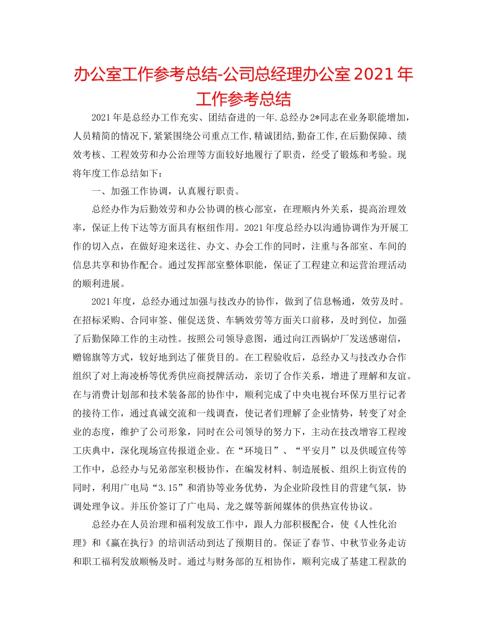 办公室工作参考总结公司总经理办公室年工作参考总结_第1页