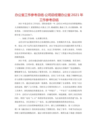 办公室工作参考总结公司总经理办公室年工作参考总结