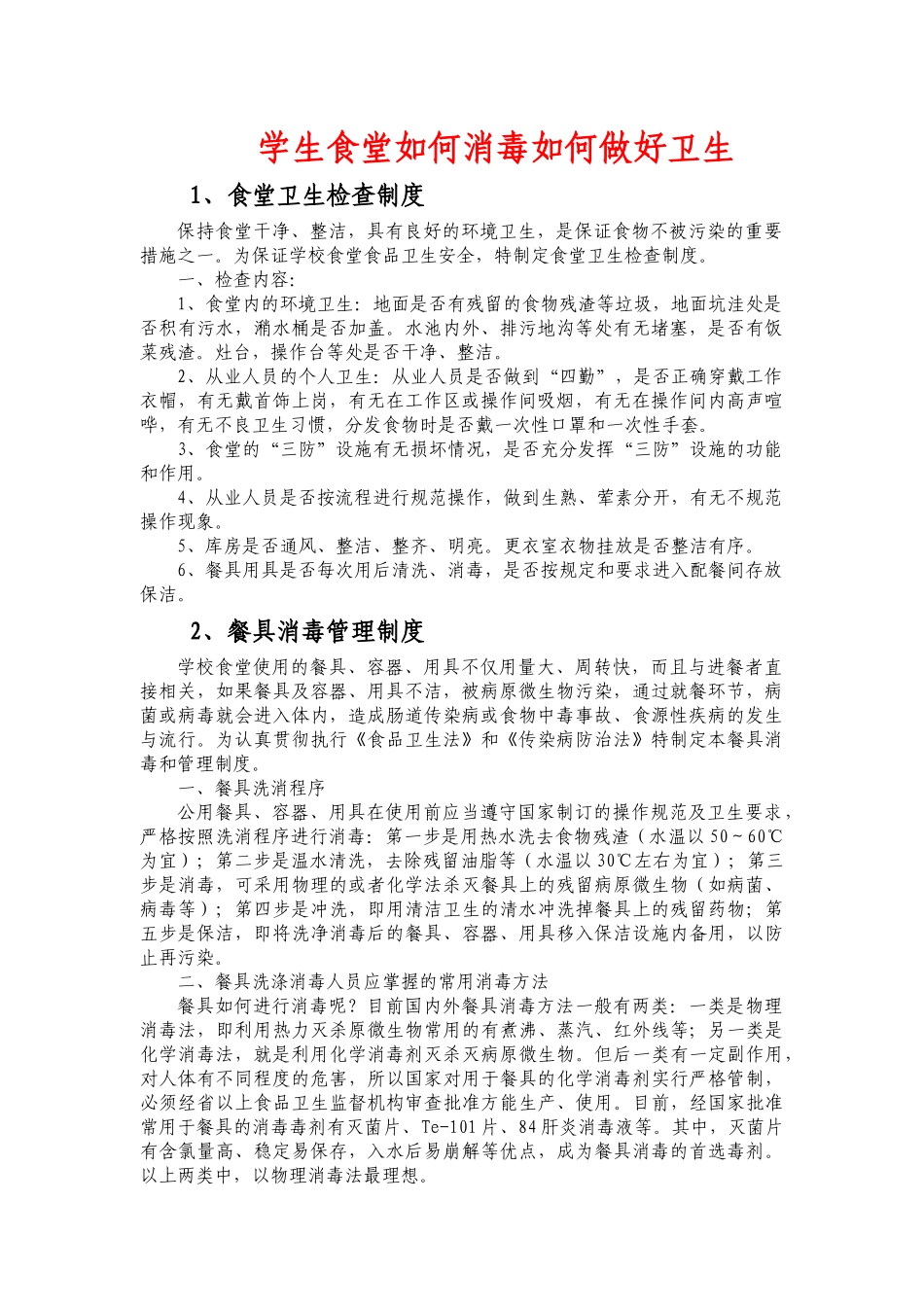 学生食堂如何消毒如何做好卫生_第1页