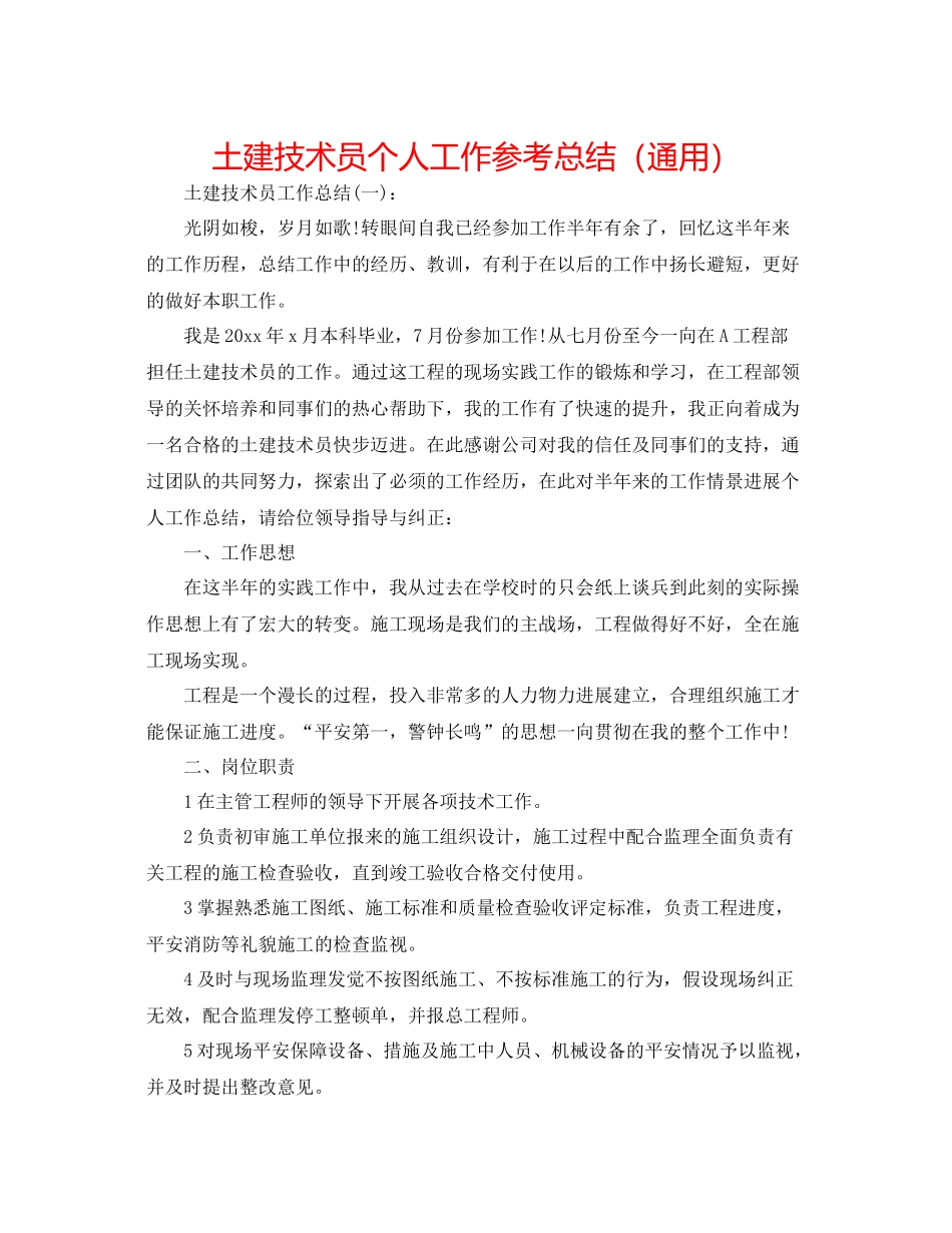 土建技术员个人工作参考总结（通用）_第1页
