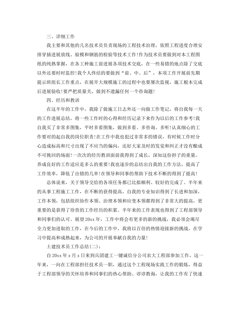 土建技术员个人工作参考总结（通用）_第2页