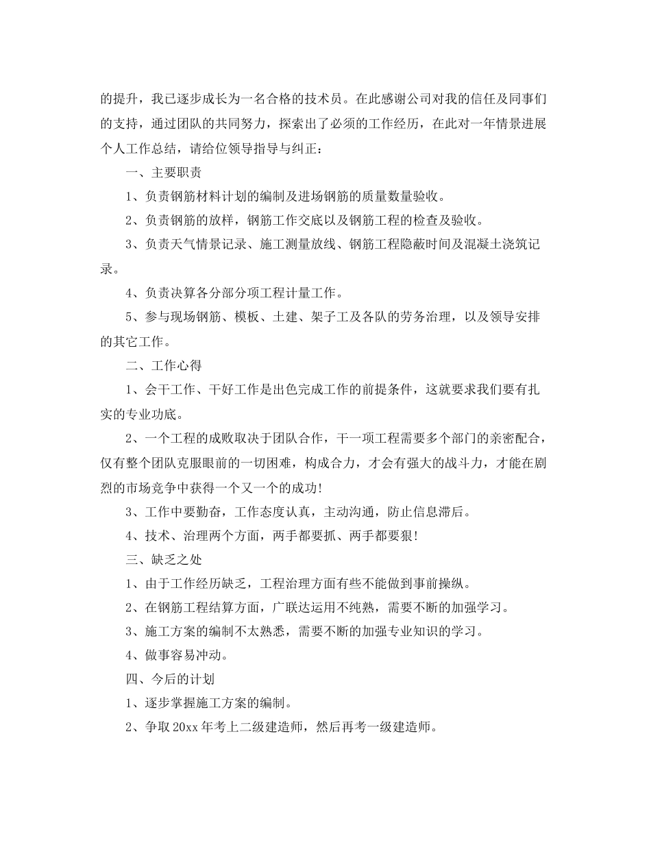 土建技术员个人工作参考总结（通用）_第3页