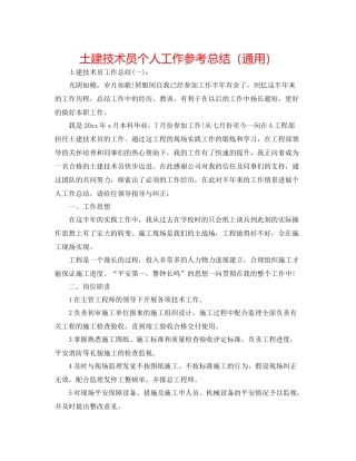 土建技术员个人工作参考总结（通用）