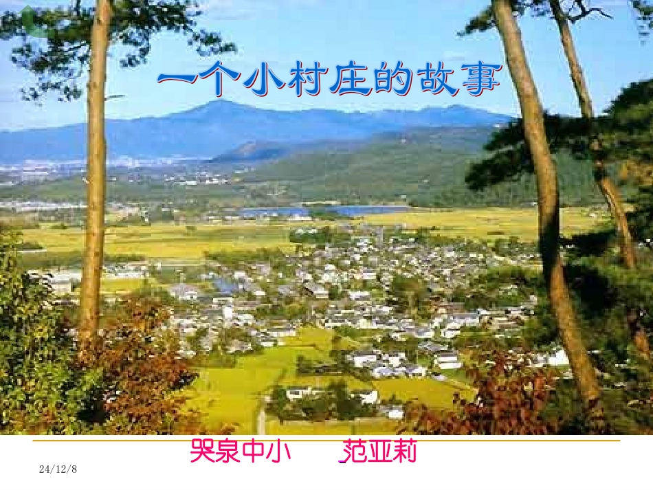 《一个小村庄的故事》课件_第1页