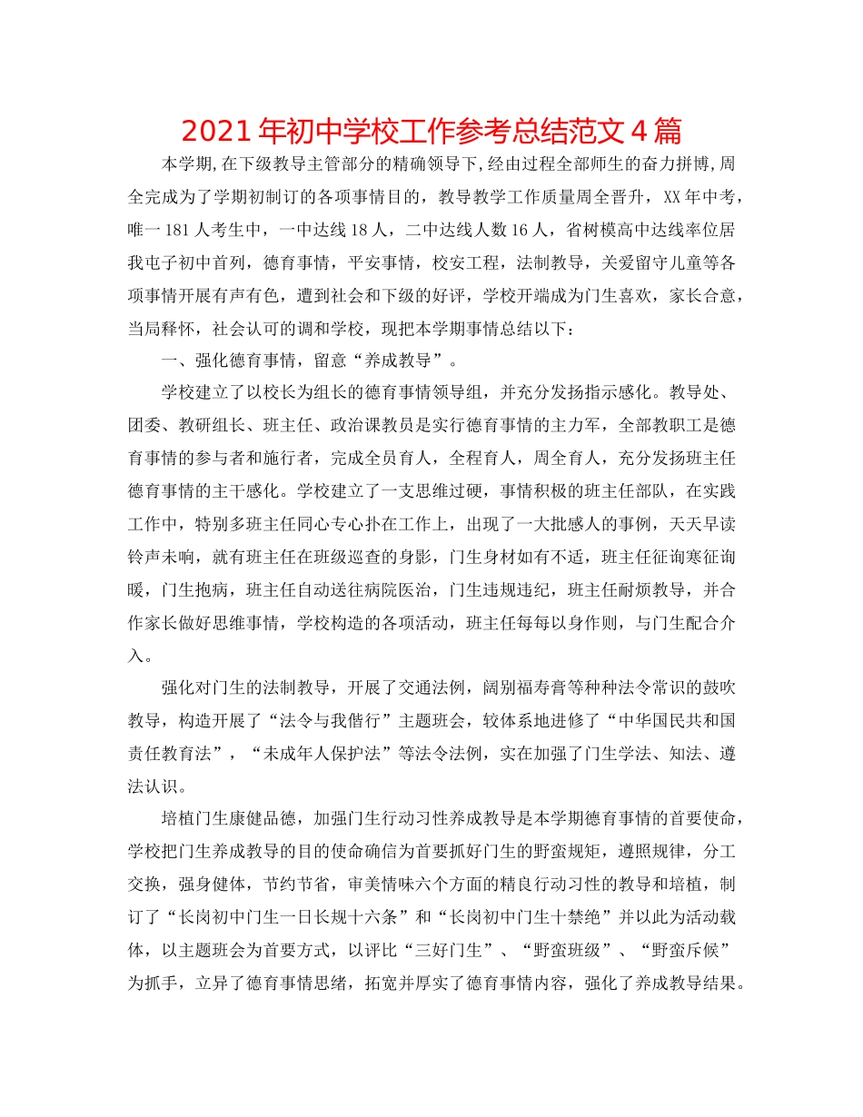 2021年初校工作参考总结范文4篇_第1页