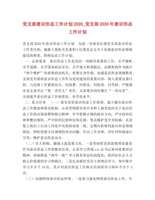 党支部意识形态工作计划2020_党支部2020年意识形态工作计划 