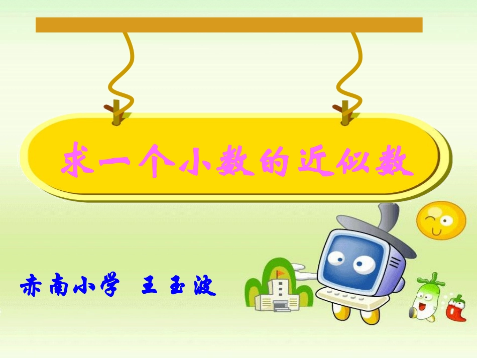 求一个小数的近似数_第1页