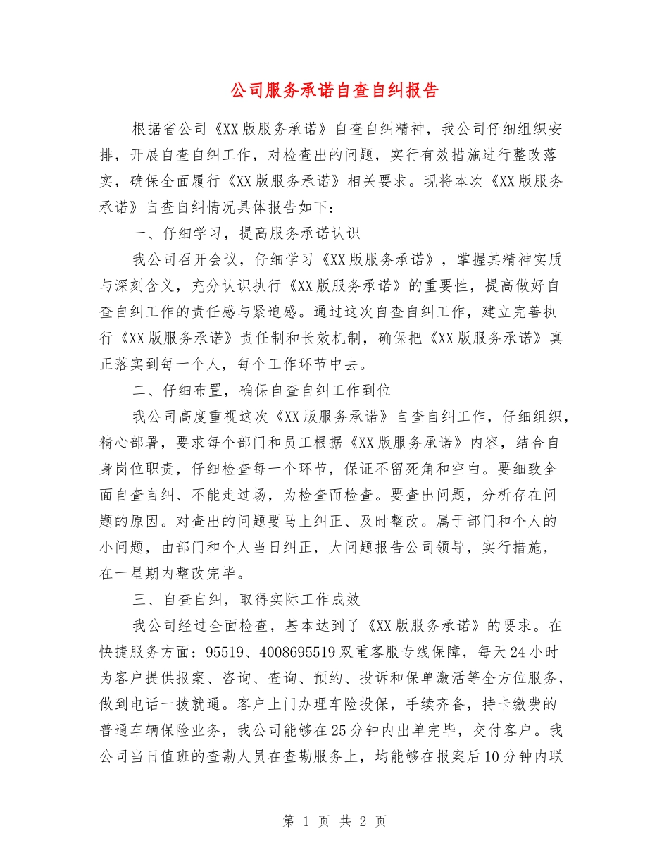 公司服务承诺自查自纠报告_第1页