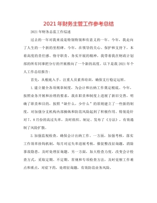 2021年财务主管工作参考总结