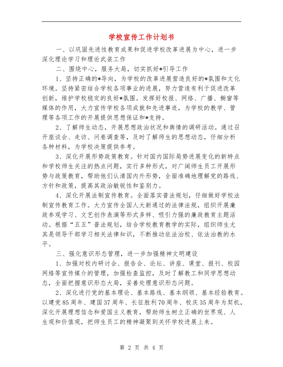 学校宣传工作计划书_第2页