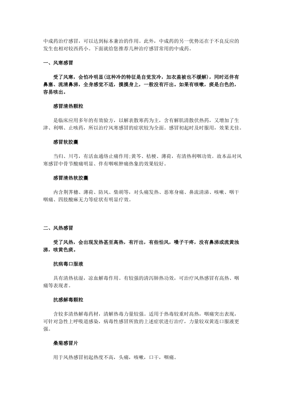 中成药治疗感冒与抗生素的使用及发烧的原因_第1页