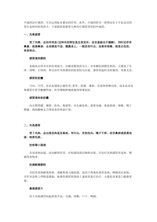 中成药治疗感冒与抗生素的使用及发烧的原因