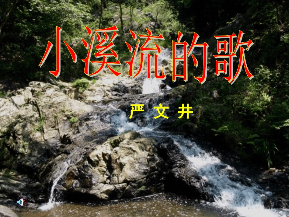 《小溪流的歌》课件（语文版七上）212_第1页