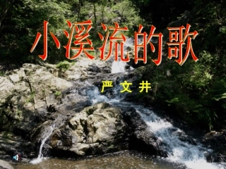 《小溪流的歌》课件（语文版七上）212