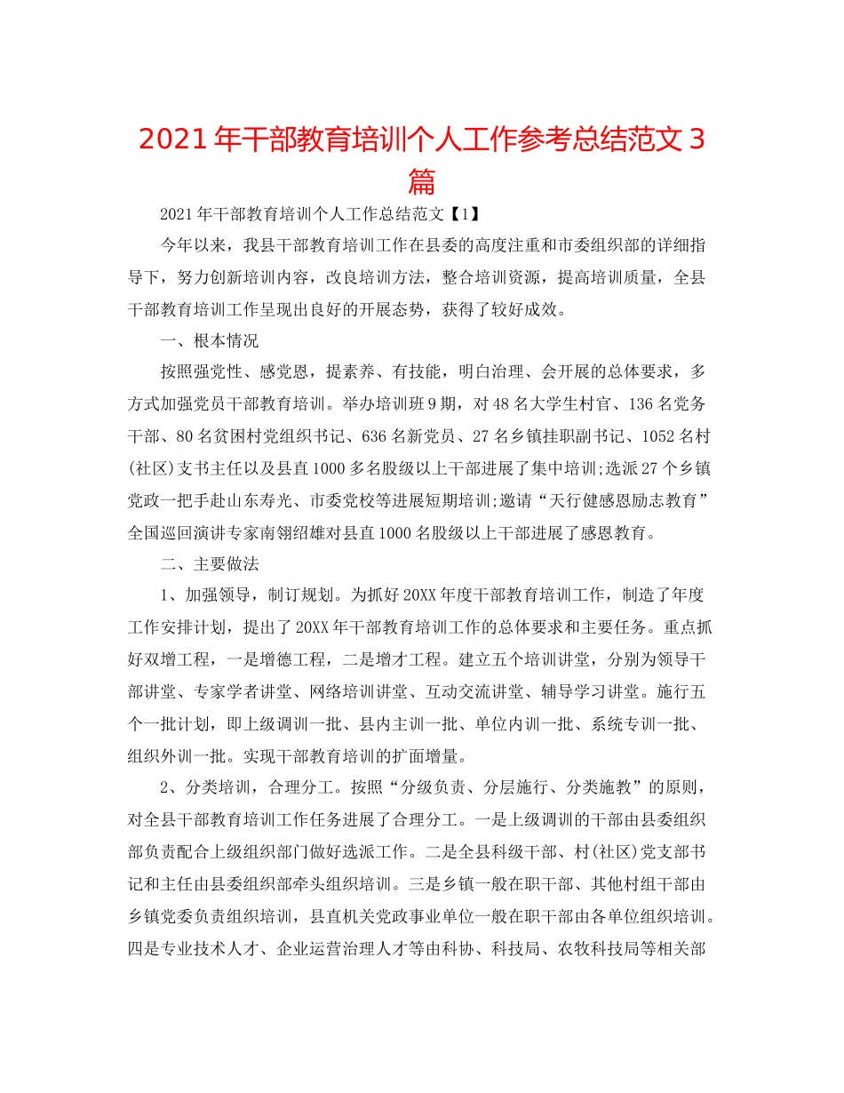 2021年干部教育培训个人工作参考总结范文3篇_第1页
