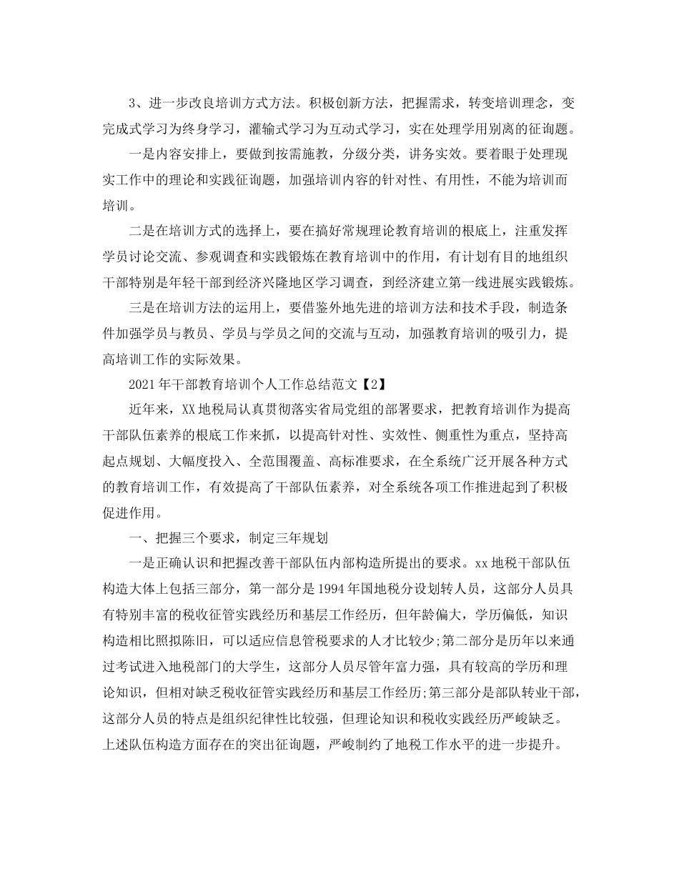 2021年干部教育培训个人工作参考总结范文3篇_第3页