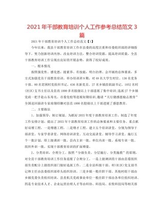 2021年干部教育培训个人工作参考总结范文3篇