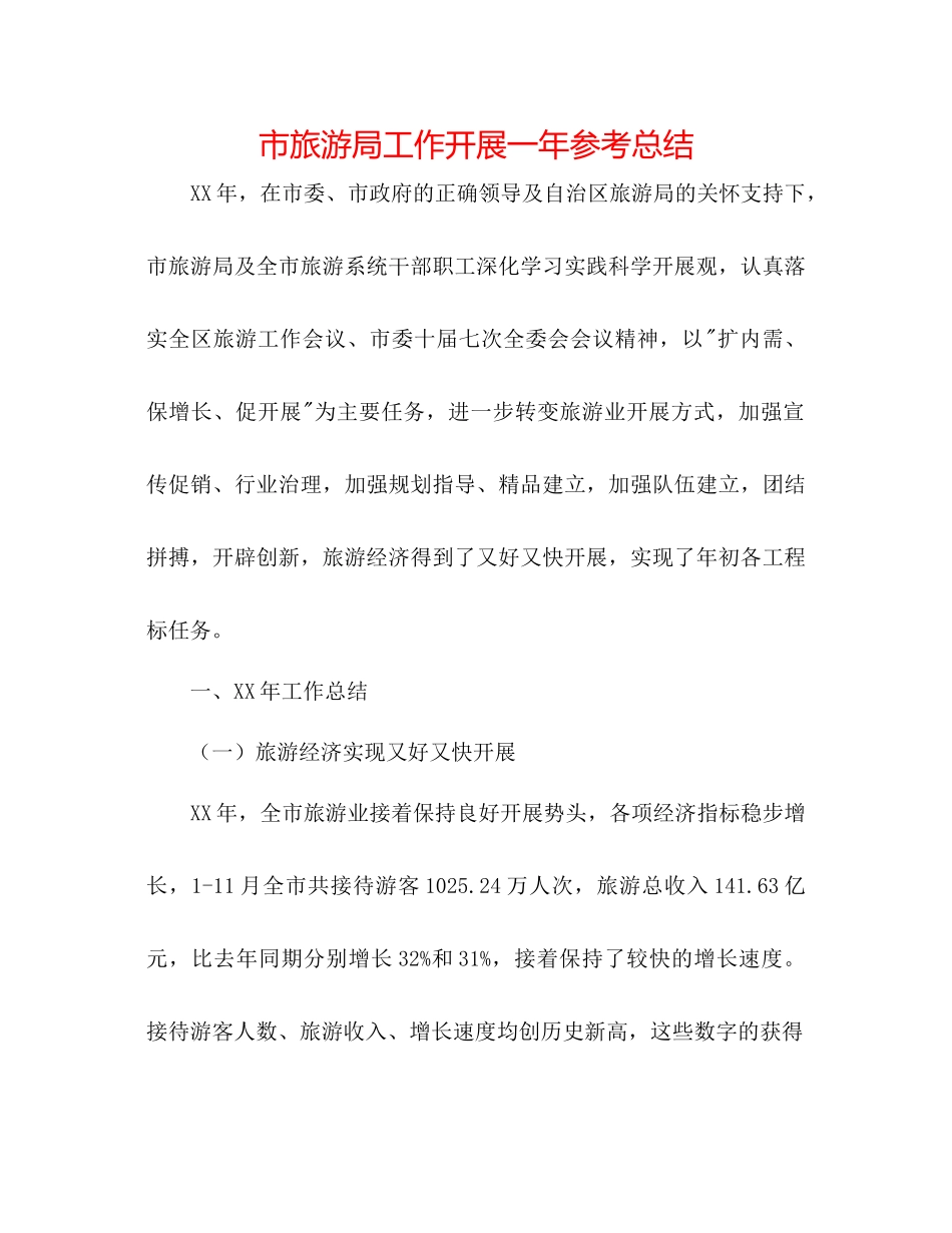 市旅游局工作开展一年参考总结_第1页