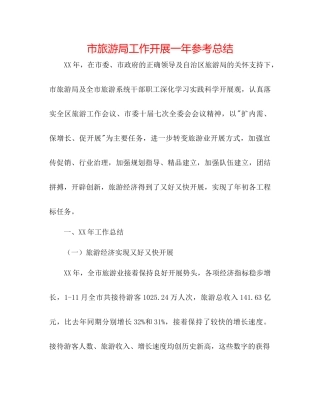 市旅游局工作开展一年参考总结