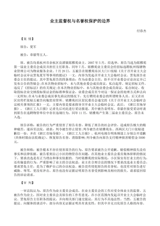 业主监督权与名誉权保护的边界