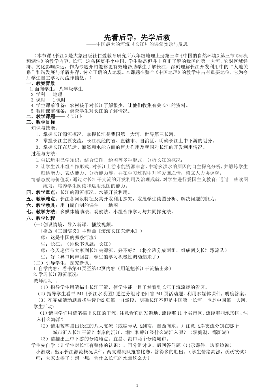 《长江》教学案例_第1页