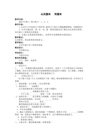 认识厘米、用厘米量