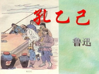 《孔乙己》课件