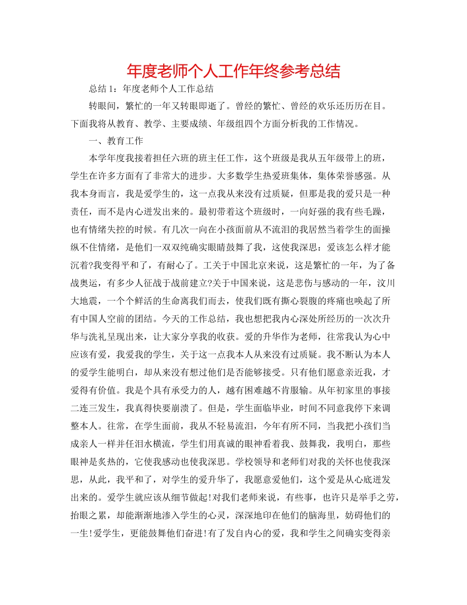 2021年度教师个人工作年终参考总结_第1页