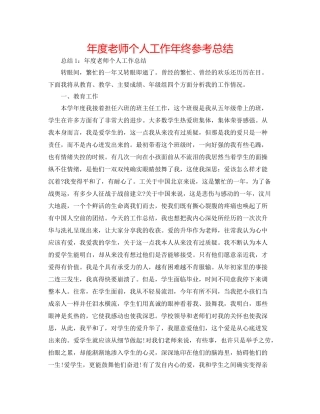 2021年度教师个人工作年终参考总结