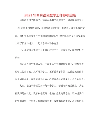 2021年8月语文教学工作参考总结