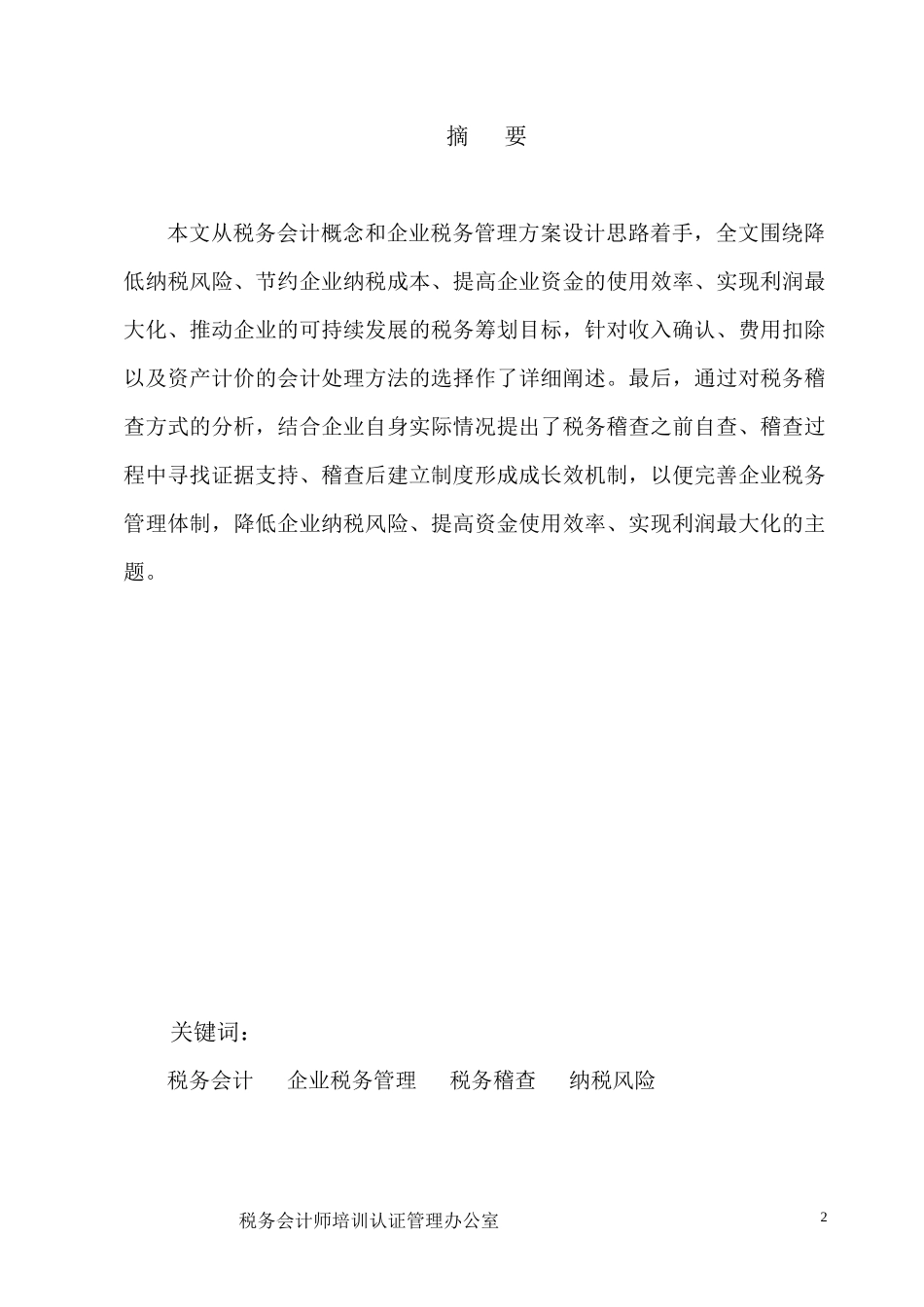 浅析税务会计与纳税筹划_第2页
