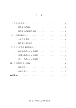 浅析税务会计与纳税筹划