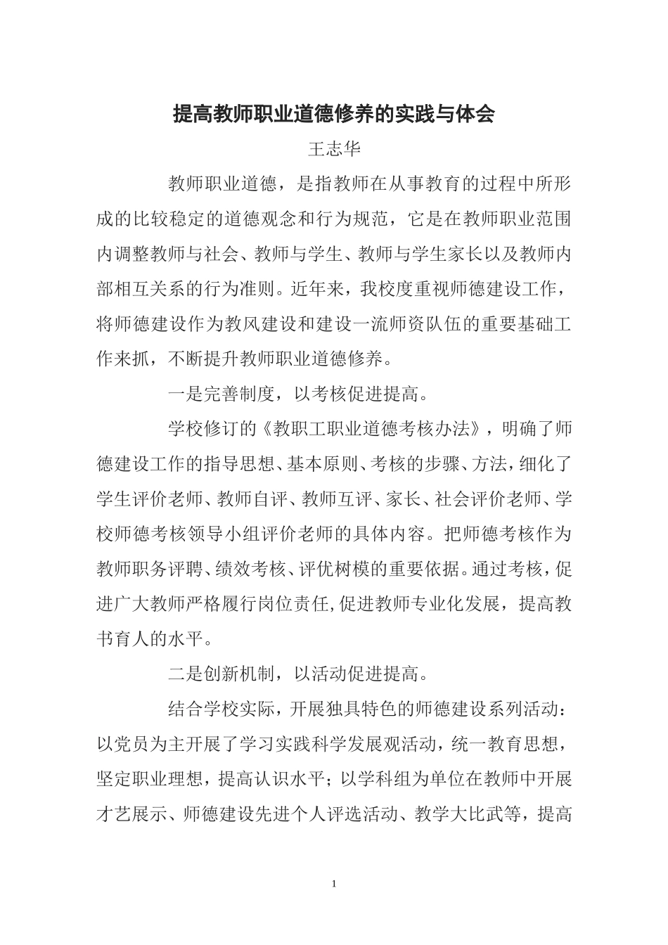 提高教师职业道德修养的实践与体会_第1页