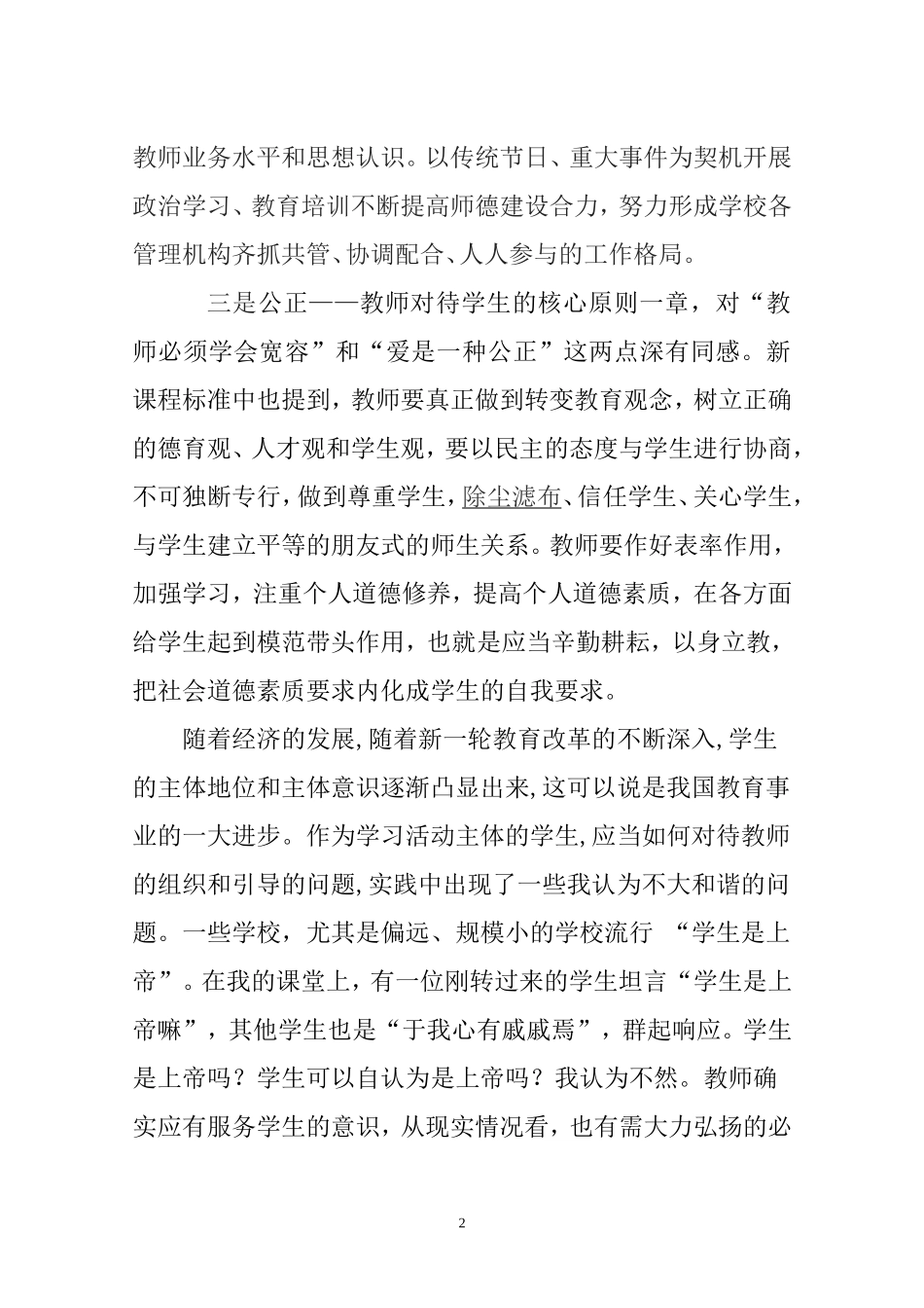提高教师职业道德修养的实践与体会_第2页