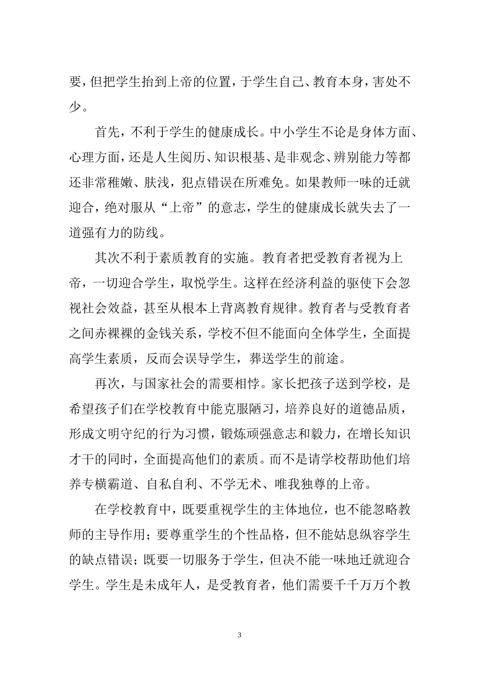 提高教师职业道德修养的实践与体会_第3页