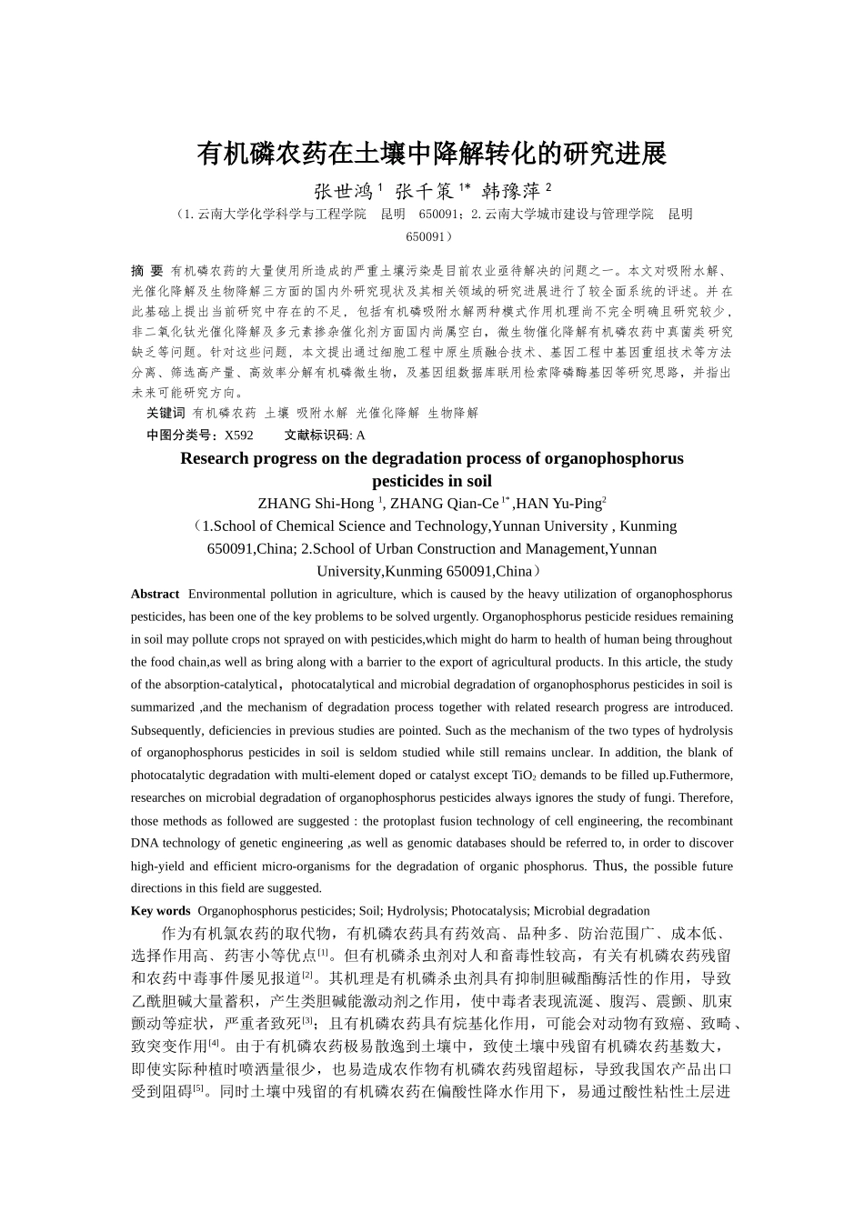 张世鸿,张千策,韩豫萍_有机磷农药在土壤中降解转化的研究进展_第1页