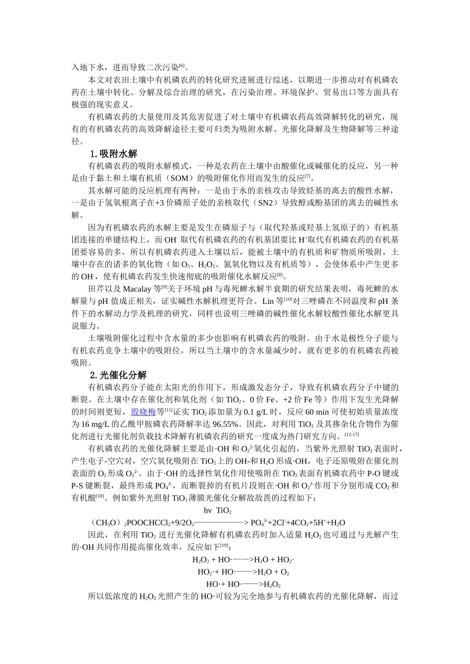 张世鸿,张千策,韩豫萍_有机磷农药在土壤中降解转化的研究进展_第2页