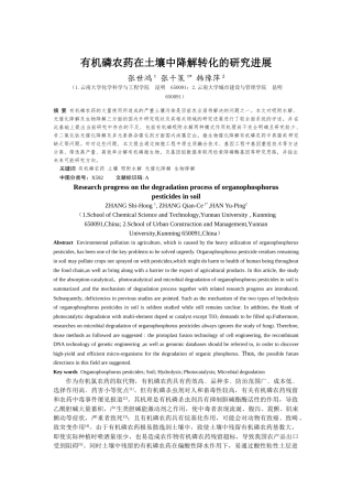 张世鸿,张千策,韩豫萍_有机磷农药在土壤中降解转化的研究进展