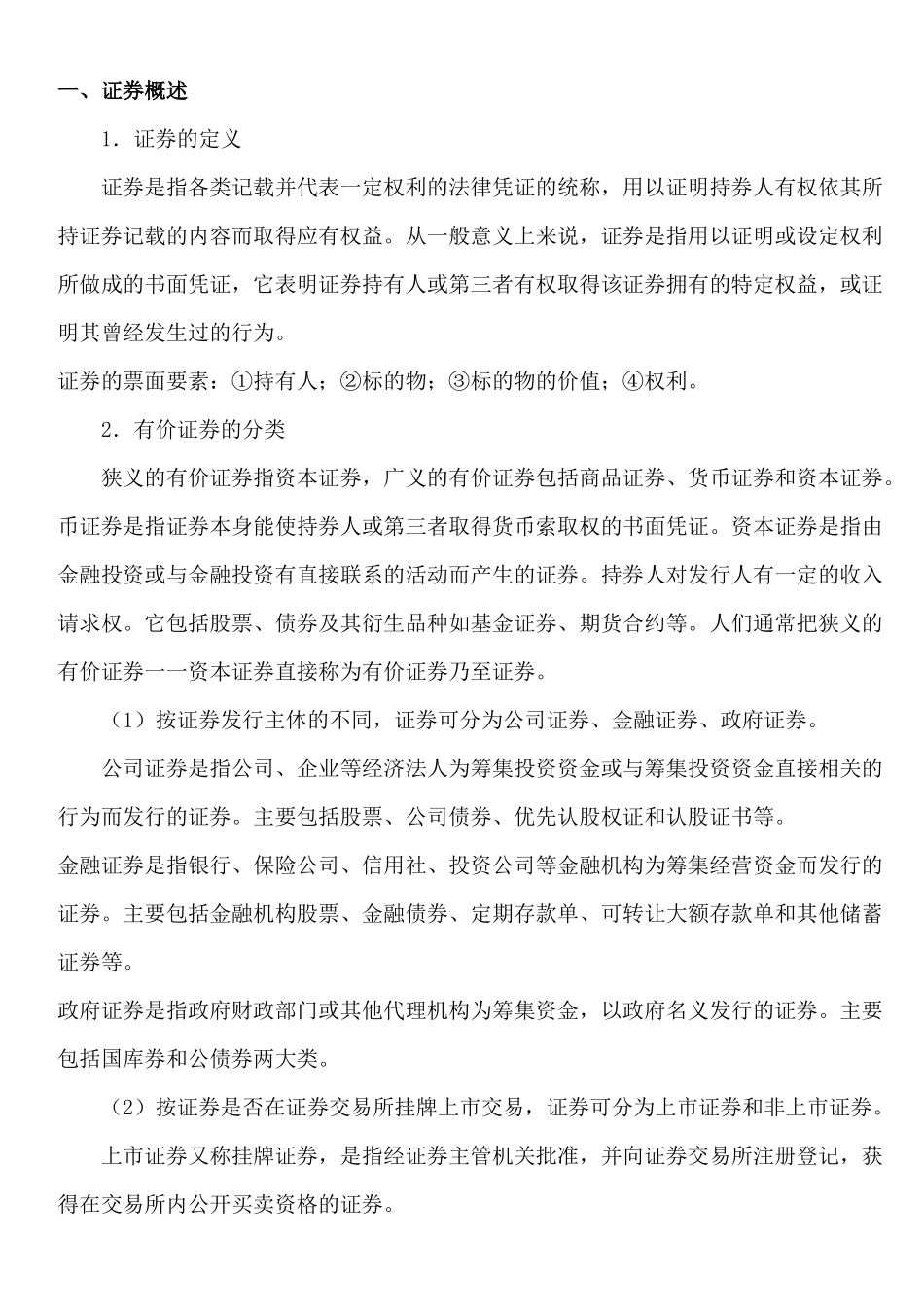 证劵投资基金考试试题_第1页